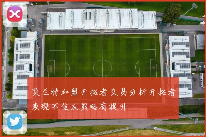 莫兰特加盟开拓者交易分析开拓者表现不佳灰熊略有提升