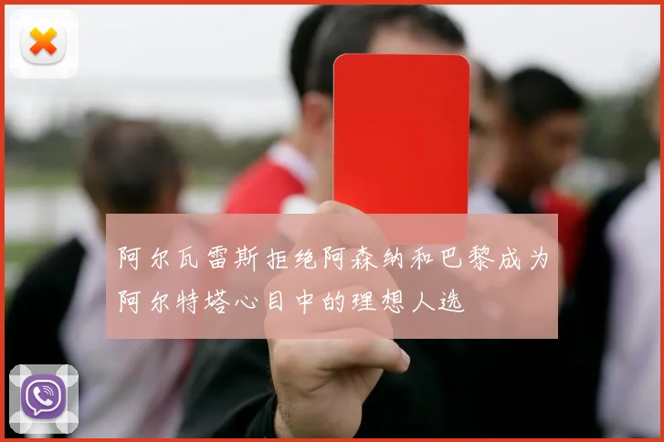 阿尔瓦雷斯拒绝阿森纳和巴黎成为阿尔特塔心目中的理想人选