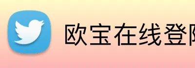 欧宝在线登陆入口 Logo